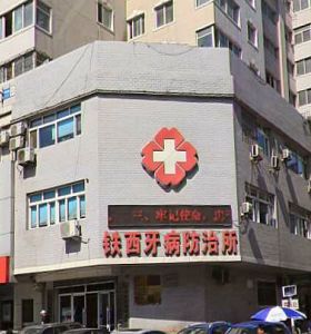 沈陽鐵西牙病防治（zhì）所