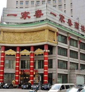 沈陽一（yī）家春酒店