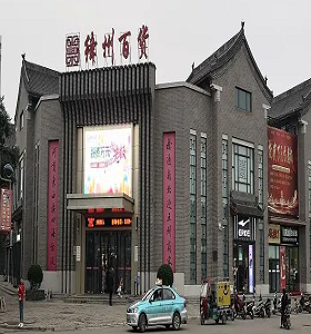 運城絳州（zhōu）百貨